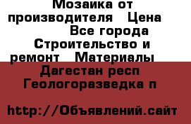 Мозаика от производителя › Цена ­ 2 000 - Все города Строительство и ремонт » Материалы   . Дагестан респ.,Геологоразведка п.